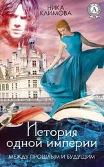 Ника Климова - Между прошлым и будущим