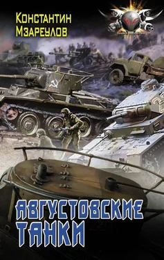 Константин Мзареулов Августовские танки обложка книги