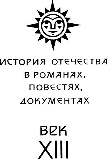 Времена о которых пойдёт речь в этой книге кажутся нам бесконечно далёкими - фото 1