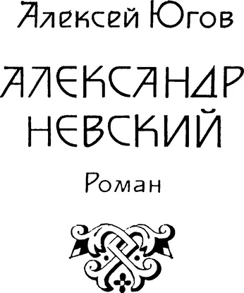 ЧАСТЬ 1 И от сего князя Александра пошло великое княжение Московское Летопись - фото 2