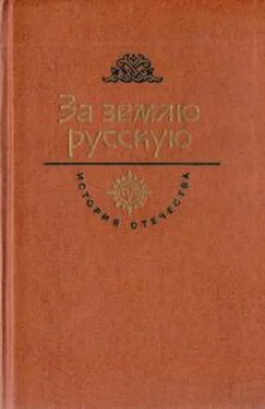 Алексей Югов За землю русскую. Век XIII обложка книги