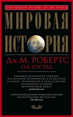 Джон Робертс Мировая история обложка книги