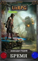 Александр Годов - Бремя