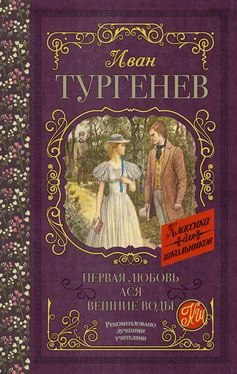 Иван Тургенев Первая любовь. Ася. Вешние воды обложка книги