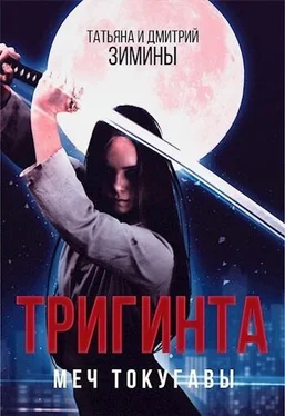 Дмитрий Зимин Тригинта. Меч Токугавы обложка книги