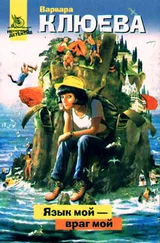 Варвара Клюева - Язык мой – враг мой