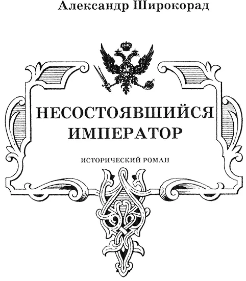 ПРОЛОГ далёком феврале 1933 г в маленьком домике в городке Ментона на - фото 3