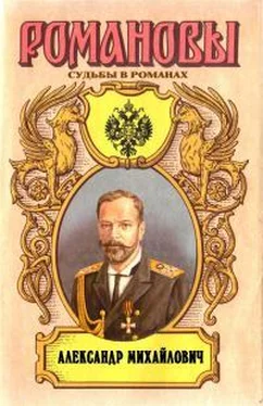 Александр Широкорад Несостоявшийся император. Александр Михайлович обложка книги