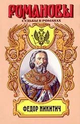 Таисия Наполова - Московский Ришелье. Федор Никитич
