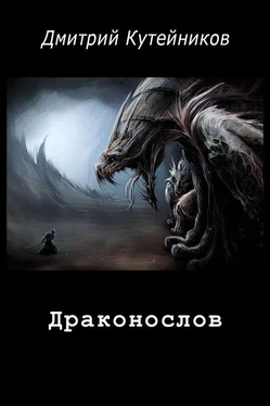 Дмитрий Кутейников Драконослов обложка книги