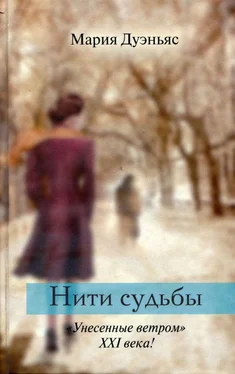 Мария Дуэньяс Нити судьбы обложка книги