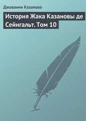 Джованни Казанова - История Жака Казановы де Сейнгальт. Том 10