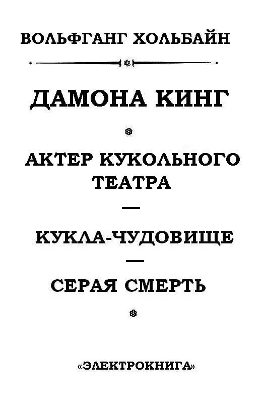 КНИГА 1 АКТЕР КУКОЛЬНОГО ТЕАТРА Глава 1 По улице проехала машина Узкий - фото 2