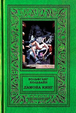 Вольфганг Хольбайн Дамона Кинг обложка книги