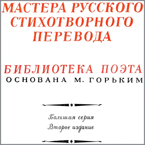 Мастера русского стихотворного перевода Книга первая Е Г Эткинд Поэтический - фото 1