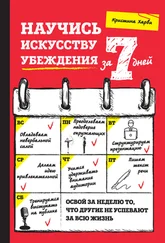 Кристина Харви - Научись искусству убеждения за 7 дней