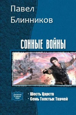 Павел Блинников Сонные войны. Дилогия обложка книги