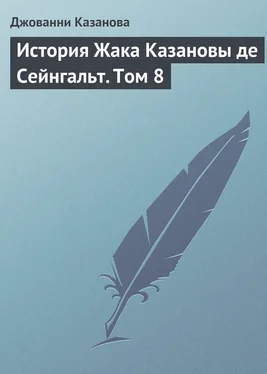 Джованни Казанова История Жака Казановы де Сейнгальт. Том 8 обложка книги