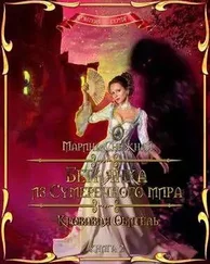 Марина Снежная - Кровавая Обитель