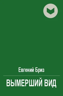 Евгений Бриз Вымерший вид обложка книги