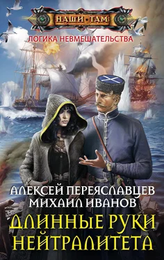 Алексей Переяславцев Длинные руки нейтралитета [litres] обложка книги