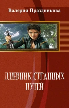 Валерия Праздникова Дневник Странных Путей. Книга 1 [СИ] обложка книги