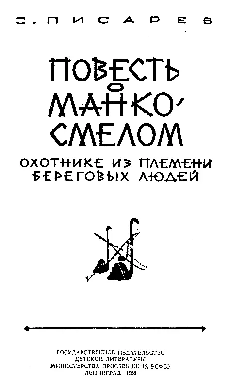 ЧАСТЬ ПЕРВАЯ ЛЮДИ БЕРЕГОВОГО ПЛЕМЕНИ Глава первая Появление Айки Землянки - фото 1