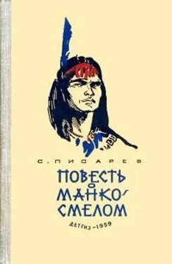 Сергей Писарев Повесть о Манко-Смелом охотнике из племени Береговых Людей обложка книги