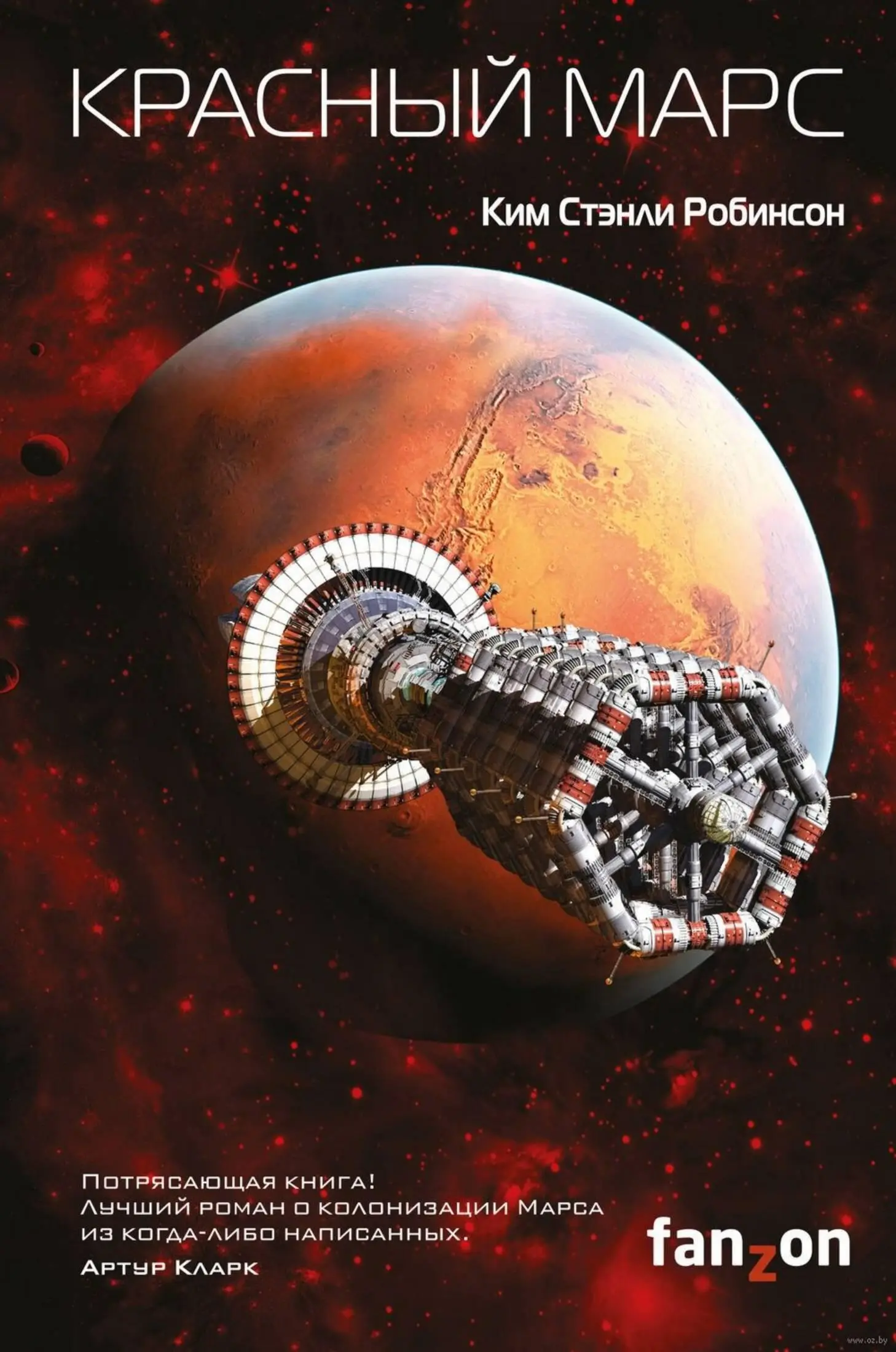 Ким Стэнли Робинсон Красный Марс Часть первая Праздничная ночь Марс был - фото 1