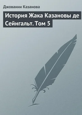 Джованни Казанова История Жака Казановы де Сейнгальт. Том 5 обложка книги