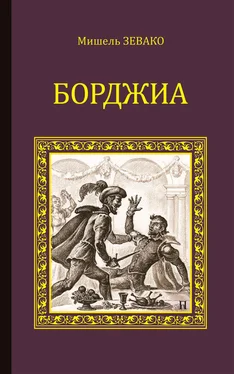 Мишель Зевако Борджиа обложка книги