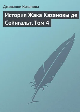 Джованни Казанова История Жака Казановы де Сейнгальт. Том 4 обложка книги