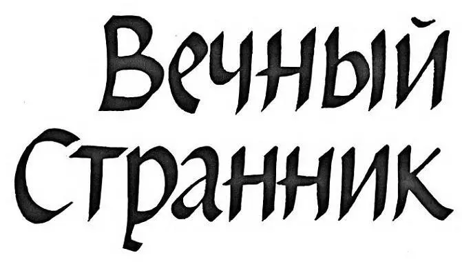 Я знал что стоящего впереди меня в очереди человека звали Пэкстон так к нему - фото 1