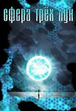 Денис Тимофеев Сфера трёх лун [СИ] обложка книги