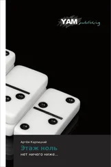 Артем Карпицкий - Этаж ноль