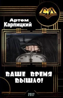 Артем Карпицкий Ваше время вышло! [СИ] обложка книги