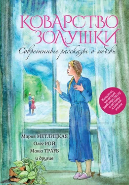 Ирина Степановская Коварство Золушки. Современные рассказы о любви (сборник) обложка книги