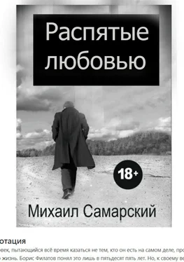 Михаил Самарский Распятые любовью обложка книги