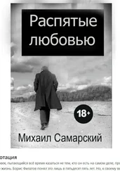 Михаил Самарский - Распятые любовью
