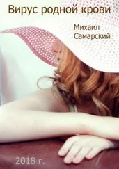 Михаил Самарский - Вирус родной крови (формула предательства)