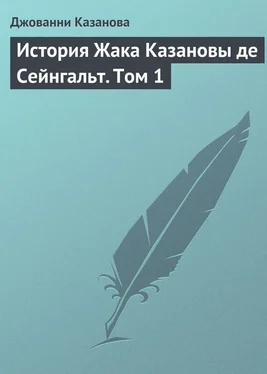 Джованни Казанова История Жака Казановы де Сейнгальт. Том 1 обложка книги