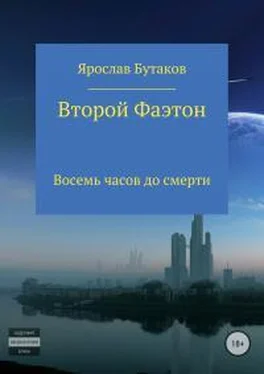 Ярослав Бутаков Второй Фаэтон: восемь часов до смерти обложка книги