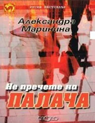 Александра Маринина - Не пречете на палача