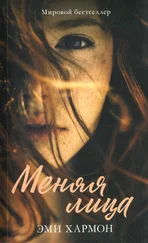 Эми Хармон - Меняя лица