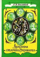 Глеб Десятков - Легенды старого Оренбурга