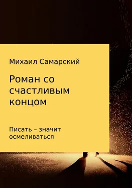 Михаил Самарский Роман со счастливым концом обложка книги