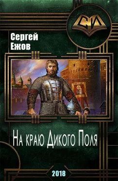 Сергей Ежов На краю Дикого Поля [СИ] обложка книги