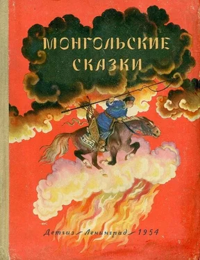 Автор неизвестен Монгольские сказки обложка книги