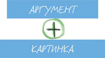 По такому же принципу должны действовать и мы Чтобы аргумент стал - фото 14