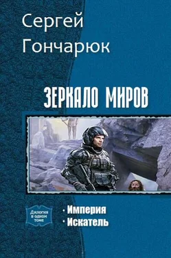 Сергей Гончарюк Зеркало Миров. Дилогия (СИ) обложка книги